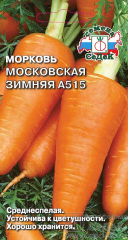 Морковь Московская Зимняя А 515 2г (СеДеК)