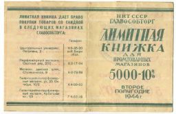 Лимитная книжка за 2-е полугодие 1944 года для Промтоварных магазинов НКТ СССР ГЛАВОСОБТОРГ