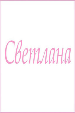 Махровое полотенце с женскими именами