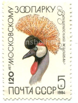 Марка 120 лет московскому зоопарку  Венценосный журавль 1984 год