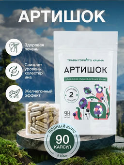 Артишок,зип пакет, 90 капсул - Травы горного крыма фото 3
