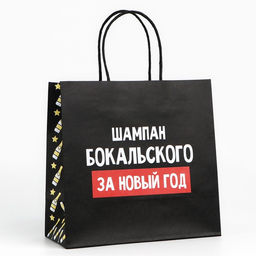 Пакет подарочный новогодний «За Новый год», 22×22×11 см