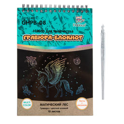 Hobbius GHPB-08 Набор для творчества Гравюра-блокнот 14 x 20 см Магический лес  фото 3
