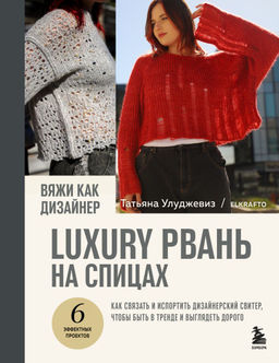 Вяжи как дизайнер. Luxury рвань на спицах. Как связать и испортить дизайнерский свитер, чтобы быть в тренде и выглядеть дорого