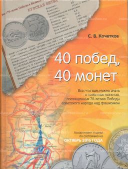 Кочетков С.В. 40 побед, 40 монет (О памятных монетах, посвященных 70-летию Победы)