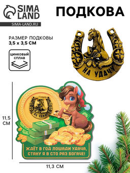 Подкова новогодняя Ждет удача 3.5 см