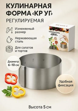 Кулинарная форма круг регулируемая из нержавеющей стали 5 см