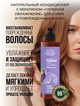 Кондиционер с кератином Глубокое увлажнение для сухих и поврежденных волос SIBERINA