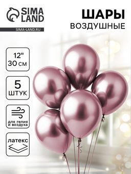 Цена за 2 шт. Воздушные шары латексные 12" «Хром», 5 шт., сиреневые