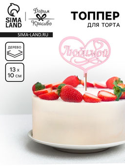 Цена за 5 шт. Топпер для торта деревянный Любимой, розовый, 1310 см