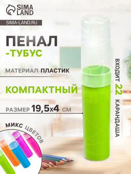 Цена за 4 шт. Пенал - тубус «Стамм. Intensive», 45×195 мм, пластиковый, МИКС