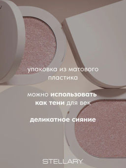 Хайлайтер Stellary Mousse Highlighter Rich Glow 01  фото 3
