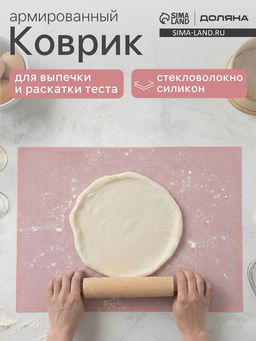 Коврик для выпечки армированный Доляна Амато, силикон, 42?29.6 см, розовый
