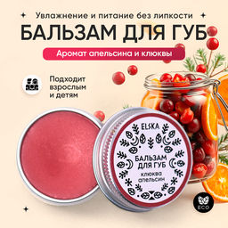 БАЛЬЗАМ ДЛЯ ГУБ КЛЮКВА-АПЕЛЬСИН: питает и восстанавливает, 10 гр (с биркой)