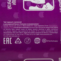 Чай чёрный Сильная и независимая: с мелиссой, 60 г. - Фабрика счастья фото 6