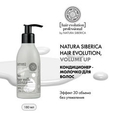 Кондиционер- молочко для волос  VOLUME UP.3D объем и легкость, 180 мл / Hair Evolution / Natura Siberica