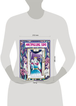 Мистические таро. Раскраска-антистресс для творчества и вдохновения (для Фикс-прайса)