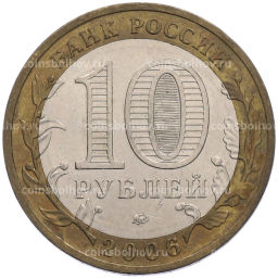 Монета 10 рублей 2006 года ММД Российская Федерация  Сахалинская область