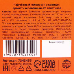 Подарочный чёрный чай 8 марта, вкус: апельсин и корица, 25 пакетиков х 1,8 г. - Фабрика счастья фото 5