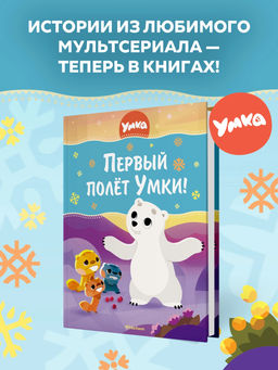 Первый полёт Умки!. Кияшев С.