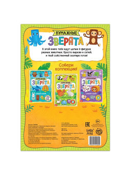 Книжка-вырезалка Бумажные зверята. Зоопарк, 20 стр., формат А4 - Буква-Ленд фото 13