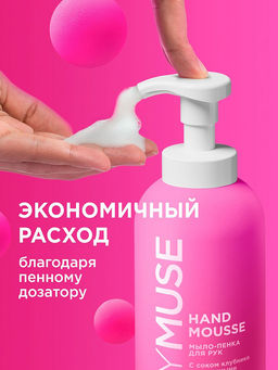 MYMUSE для рук мыло-пенка Увлажняющее 500мл с соком Клубники - Grass фото 6