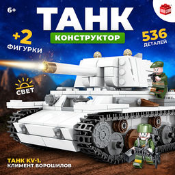 Конструктор Танк KV-1. Климент Ворошилов, 2 фигурки, 536 деталей