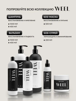 TNL Кератиновый комплекс WEEL SOS-спрей термозащита и ламинирование, 200 мл