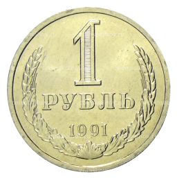 1 рубль 1991 года Л