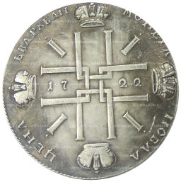 1 рубль 1722 года  Копия