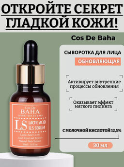 COS DE BAHA Сыворотка LS Lactic Acid Serum (30 мл)  фото 6