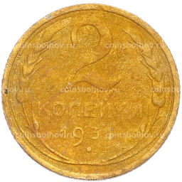Монета 2 копейки 1931 года