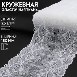 Кружевная эластичная ткань «Волны», 180 мм, 23±1 м, белая