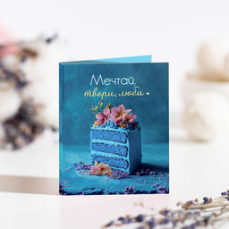 Цена за 2 шт Мини-открытка "Мечтай, твори, люби" (синий торт)