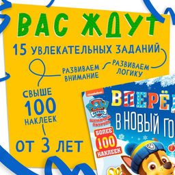 Книга с заданиями «Вперёд, в Новый год», более 100 наклеек, Щенячий Патруль