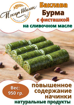 Баклава БУРМА с фисташкой