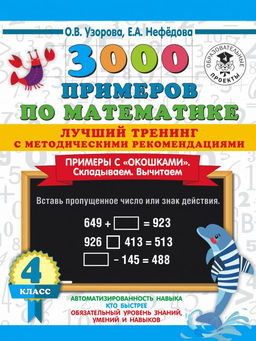 3000 примеров по математике. Лучший тренинг. Складываем. Вычитаем. Примеры с "окошками". С методическими рекомендациями. 4 класс