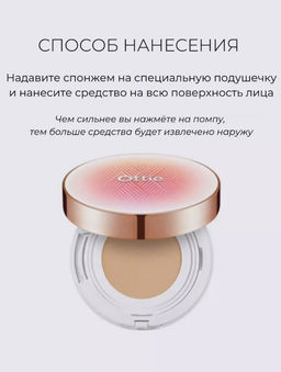 0%ОРГСБОР!!! №23. Набор кушон и запаска Ottie Objet D´art Tension Pact ＃23 SET (SPF50+/PA++++) (15 гр+15 гр) 23 тон  фото 7