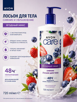 Лосьон для тела Ягодный микс, 720 мл