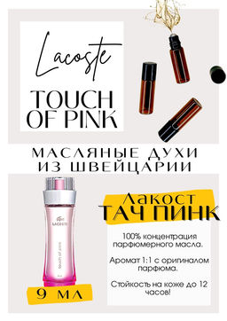 Масляные духи по мотивам аромата Touch of Pink / Lacoste - Get parfum фото 2