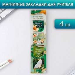 Цена за 2 шт. Магнитные закладки для книг, 4 шт., в открытке Учитель №1