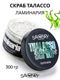Талассо-скраб для тела SAVONRY Laminaria (300 г)