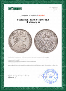1 союзный талер 1860 года Франкфурт