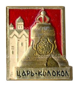 Значок Царь-колокол