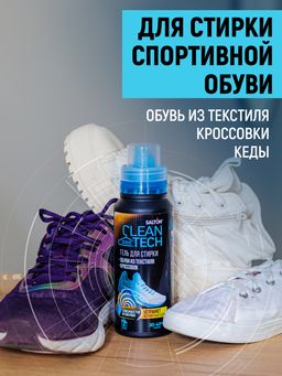 Salton CleanTech Гель для стирки текстильной обуви и кроссовок, 250 мл