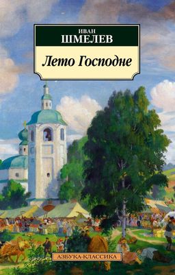 Лето Господне (нов/обл.). Шмелев И. - Азбука фото 2