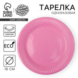 Цена за 10 шт. Тарелка одноразовая бумажная однотонная, розовая