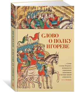 Слово о полку Игореве.