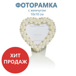 Рамка для фотографии с жемчугом Vesta. Цвет жемчужный. Размер 10х10 см, фото 6х5 см.