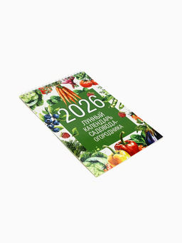 Цена за 2 шт. Календарь 2026 на пружине без ригеля «Лунный садово-огородный»